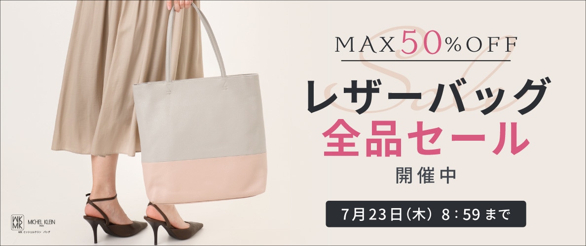 【MAX50％OFF】レザーバッグ全品セール開催中