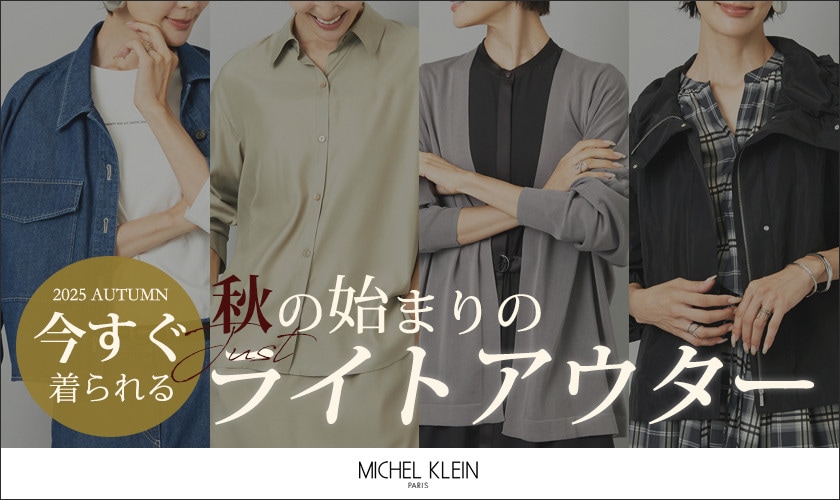 【今すぐ着られる】秋の始まりの「ライトアウター」