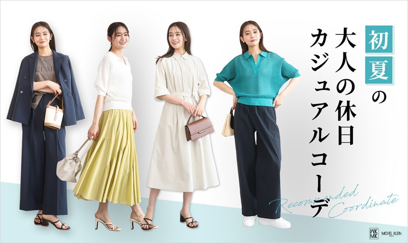 初夏の「大人の休日カジュアルコーデ」