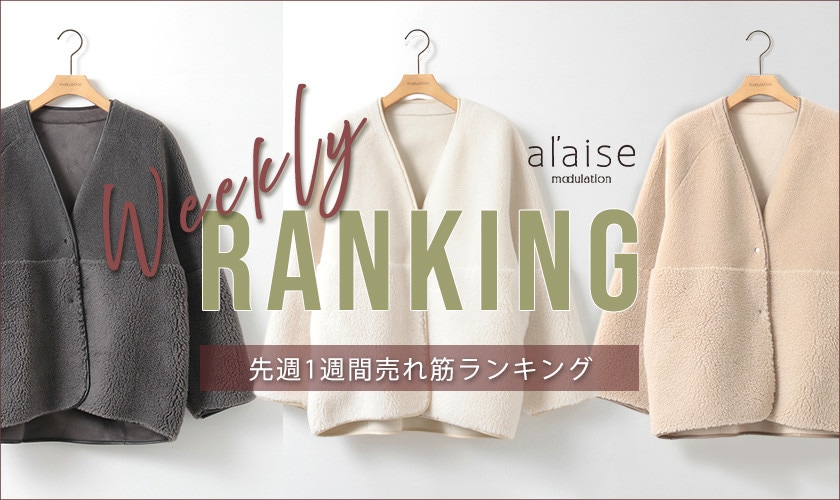 【12/1更新】Weekly Ranking 先週の売れ筋をご紹介