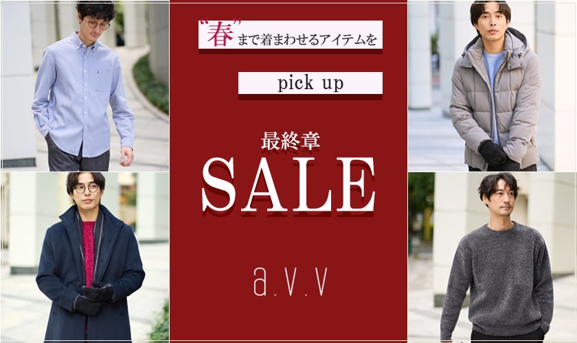  【SALE最終章】春まで着まわせるアイテムをpick up