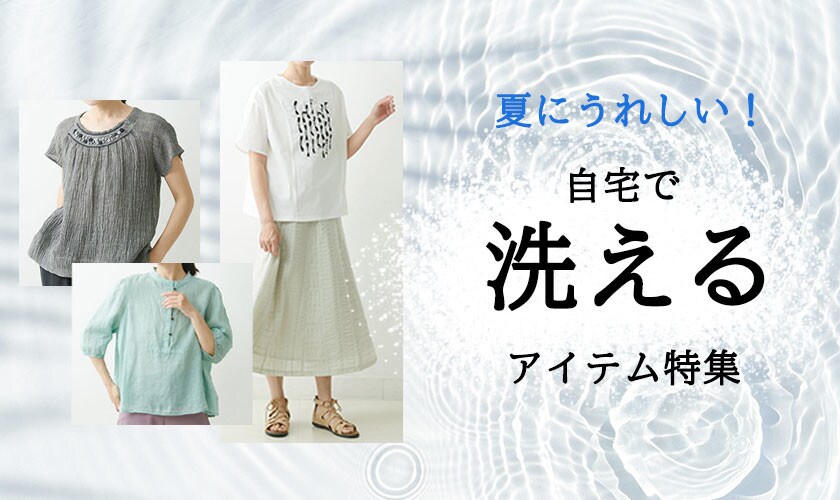 夏にうれしい!自宅で「洗える」アイテム特集!