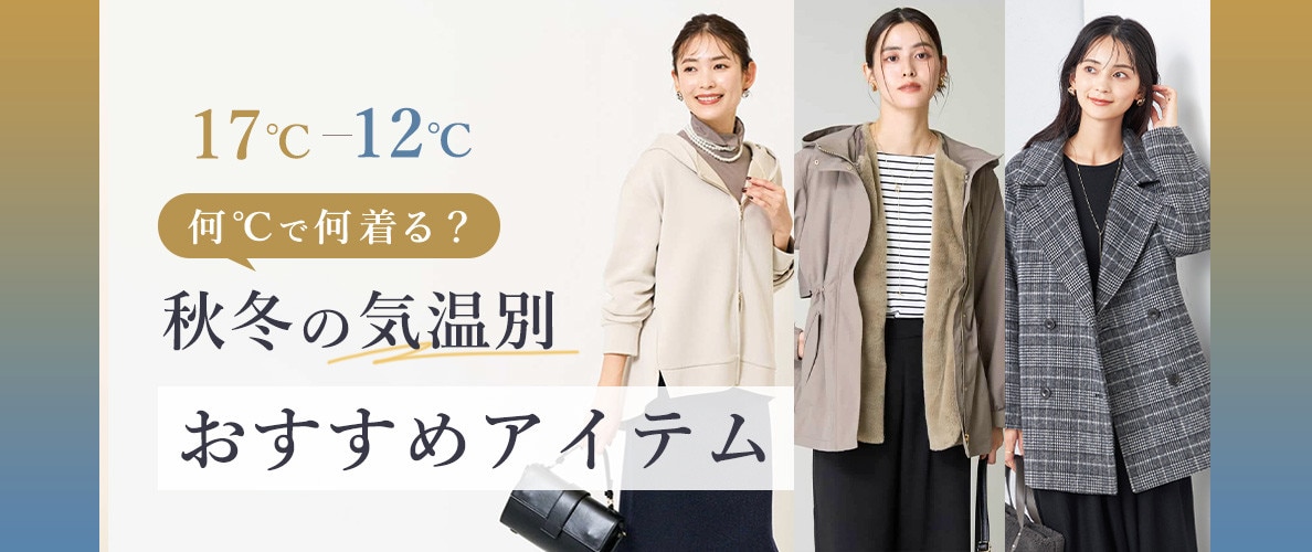 何度で何着る?秋の気温別おすすめアイテム