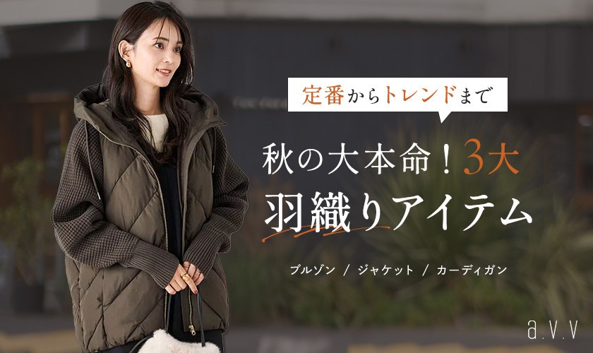 秋の大本命!3大羽織りアイテム