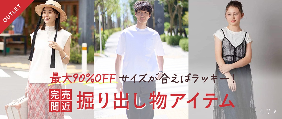 完売間近な早い者勝ちアイテムが目白押し！アウトレット掘り出し物アイテム