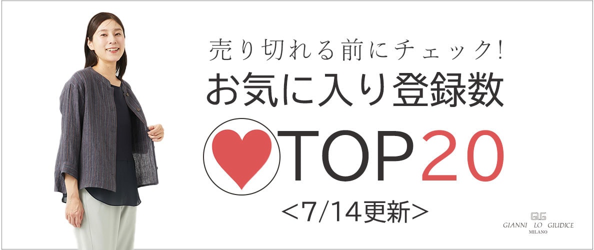【7/14更新】お気に入り登録数急上昇中のアイテムBEST20をチェック!