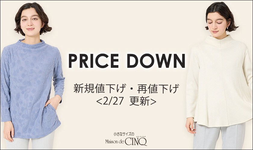 【2/27更新】プライスダウン！