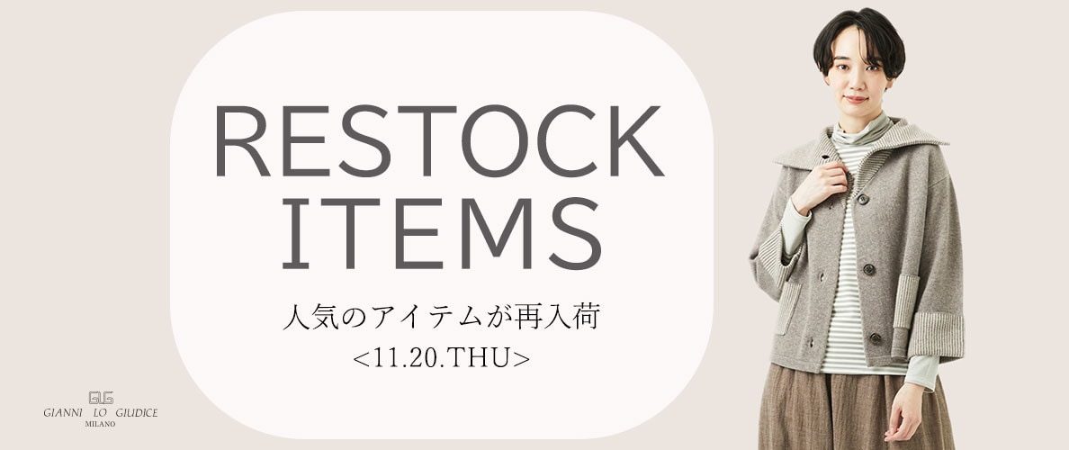 【11/20更新】再入荷！ 完売アイテムが再販売されました！