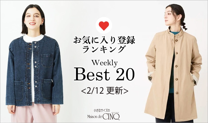 【2/12更新】お気に入り登録数の多い人気アイテム Best20 をご紹介