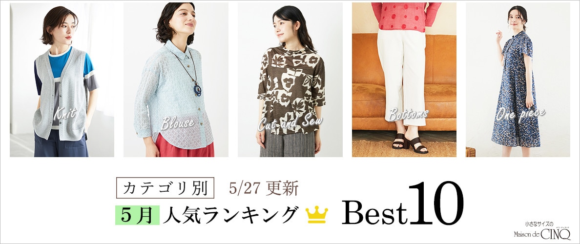 【5/27更新】5月・月間人気アイテム Best10 をご紹介