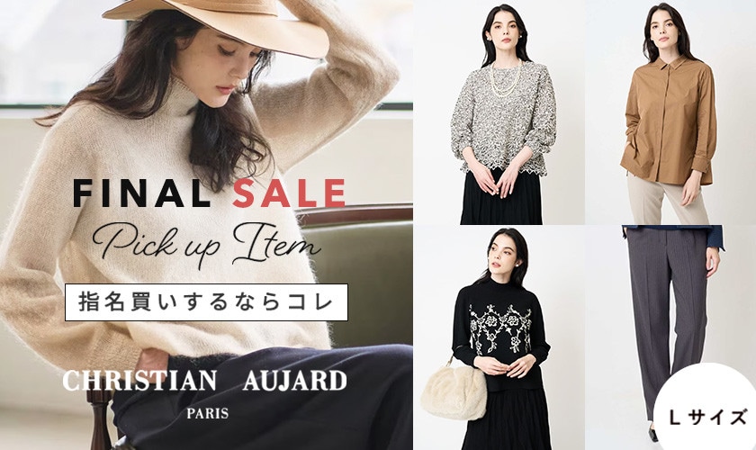 【指名買いするならコレ】ファイナルセール PICK UPアイテム