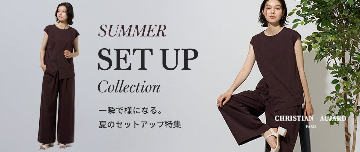 一瞬で様になる。夏のセットアップ特集