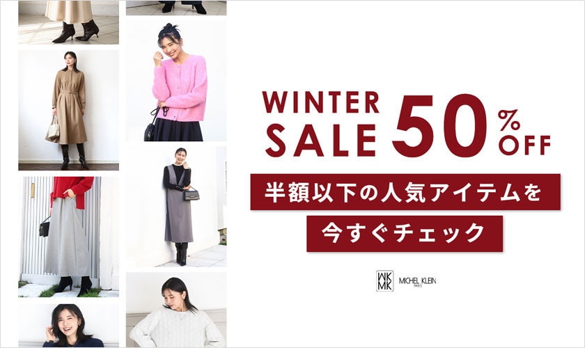 【冬セール】半額以下の人気セールアイテム