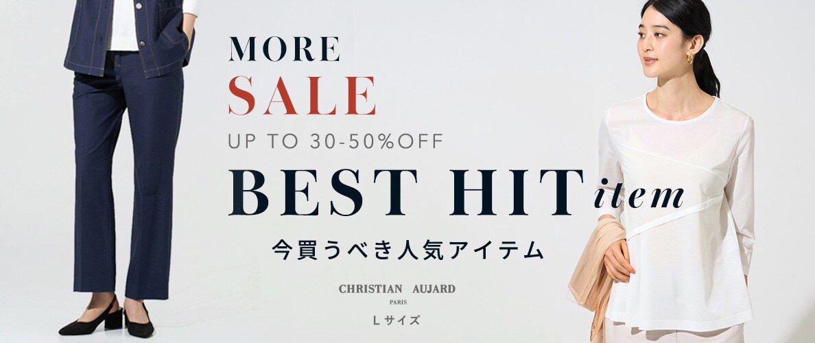 MORE SALE　人気のベストアイテム
