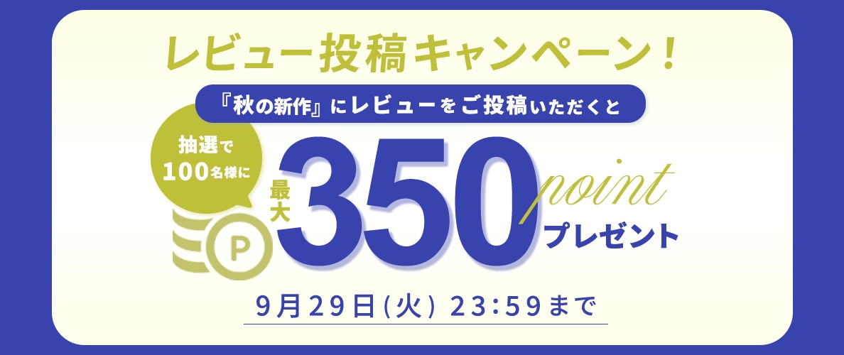 『秋の新作』レビュー投稿キャンペーン