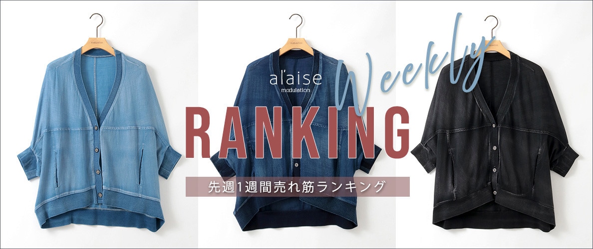 【6/2 更新】Weekly Ranking 先週の売れ筋をご紹介