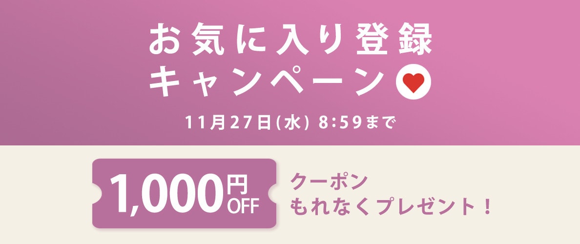 1,000円OFFクーポンをプレゼント!お気に入り登録キャンペーン