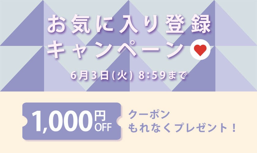 【 お気に入り登録キャンペーン】もれなく 1,000円OFFクーポンプレゼント!