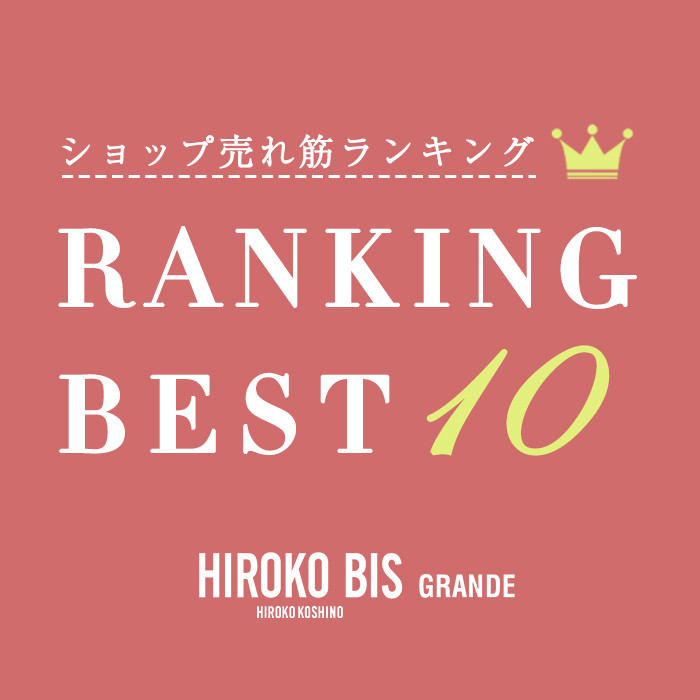 5/27up【HIROKO BIS GRANDE】最新ショップ売れ筋ランキング
