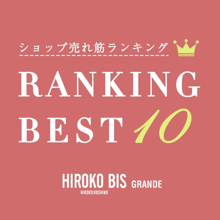 7/8up【HIROKO BIS GRANDE】最新ショップ売れ筋ランキング