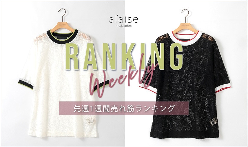 【4/14 更新】Weekly Ranking 先週の売れ筋をご紹介