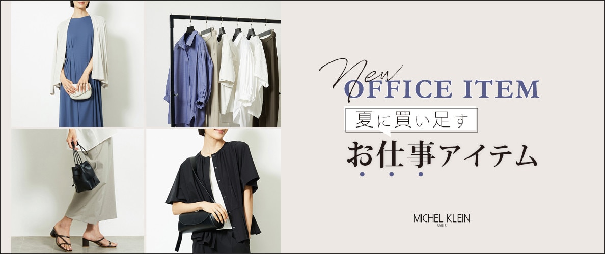 夏に買い足す「お仕事アイテム」