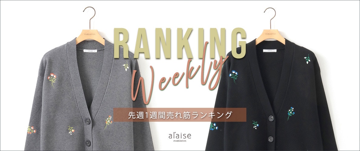 【12/23更新】Weekly Ranking 先週の売れ筋をご紹介