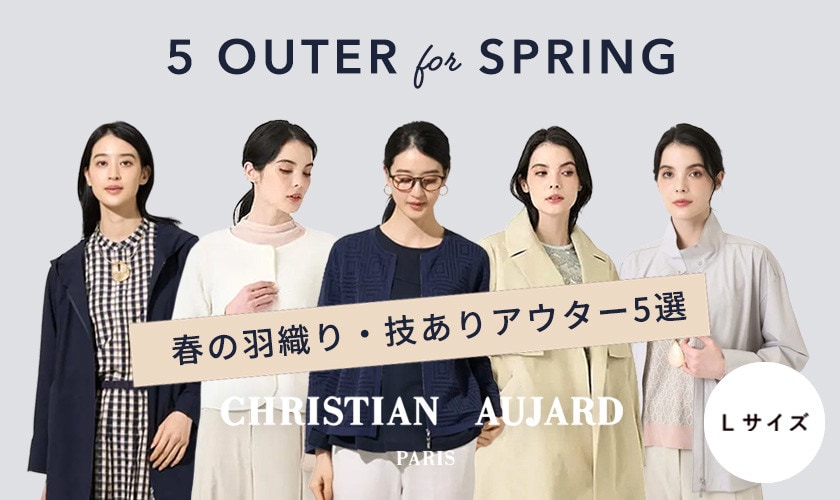 春の羽織り・ワザありアウター5選