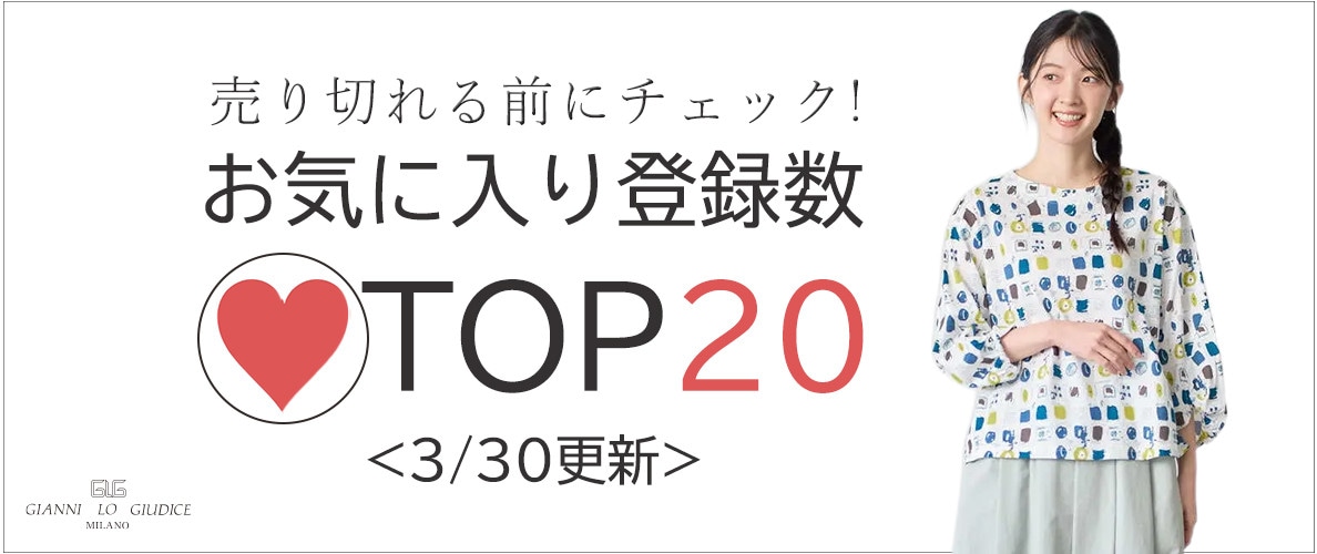 3/30更新 お気に入り登録数急上昇中のアイテムBEST20をチェック！