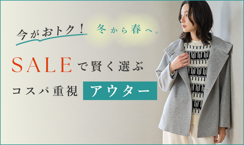 SALEで賢く選ぶ、コスパ重視アウター
