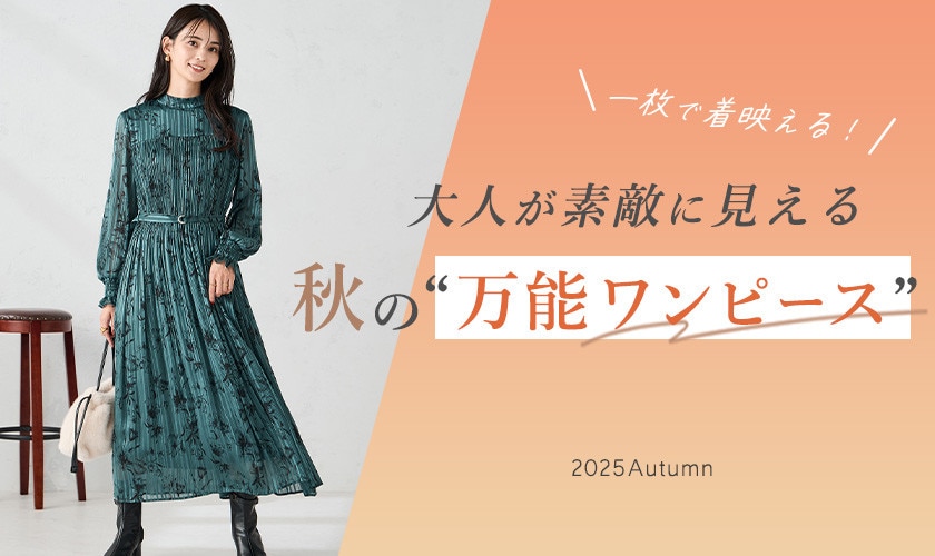 大人が素敵に見える秋の”万能ワンピース”