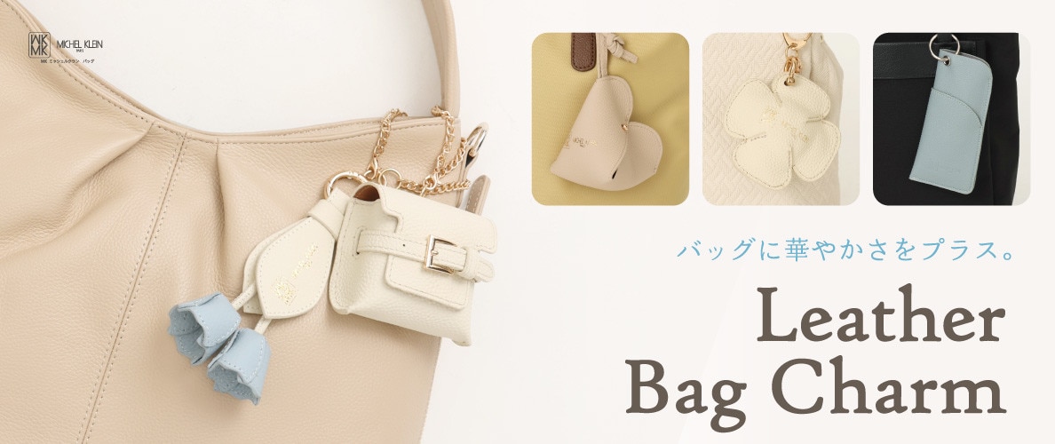 バッグに華やぎを。レザーチャームコレクション