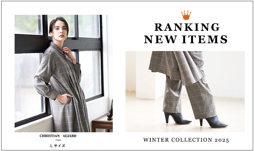 【人気アイテムランキング】ショップで人気！冬の新作をチェック