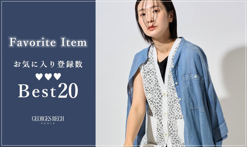 【6/8更新】お気に入り登録数の多いBEST20をご紹介
