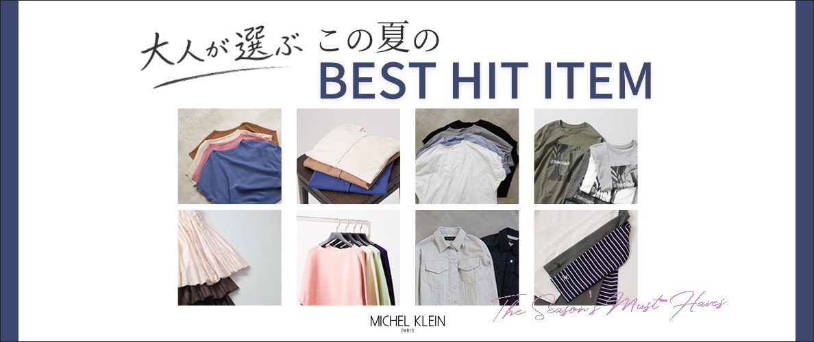 大人が選ぶ、この夏の「ベストヒットアイテム」