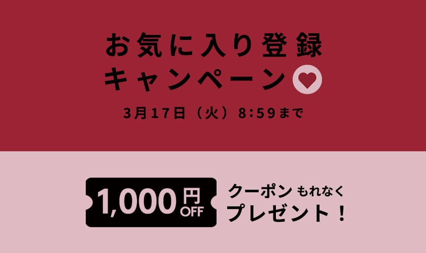 お気に入り登録キャンペーン