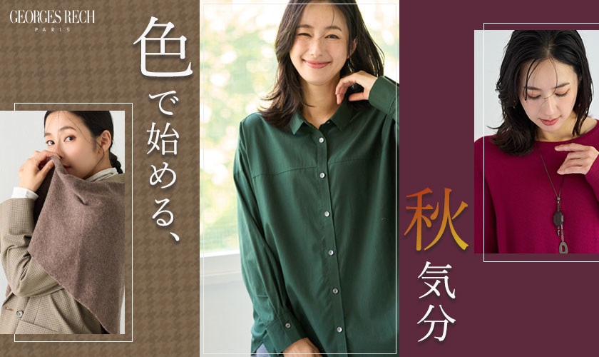 色で始める、秋気分