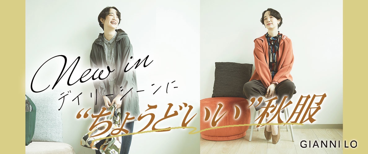 【NEW IN】デイリーシーンに”ちょうどいい”秋服が入荷しました