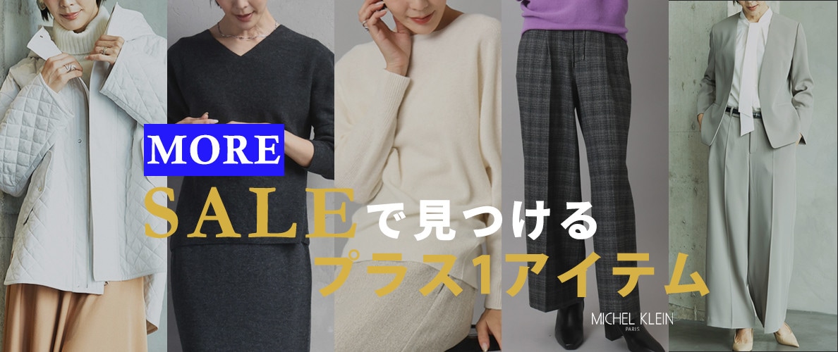 モアセールで見つけるプラス1アイテム