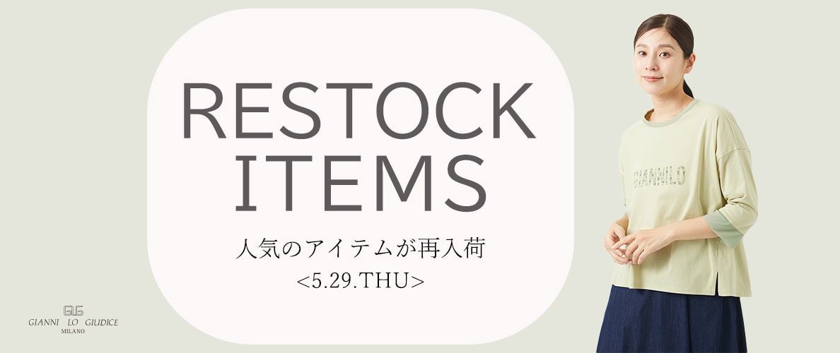 【5/29更新】再入荷! 完売アイテムが再販売されました!