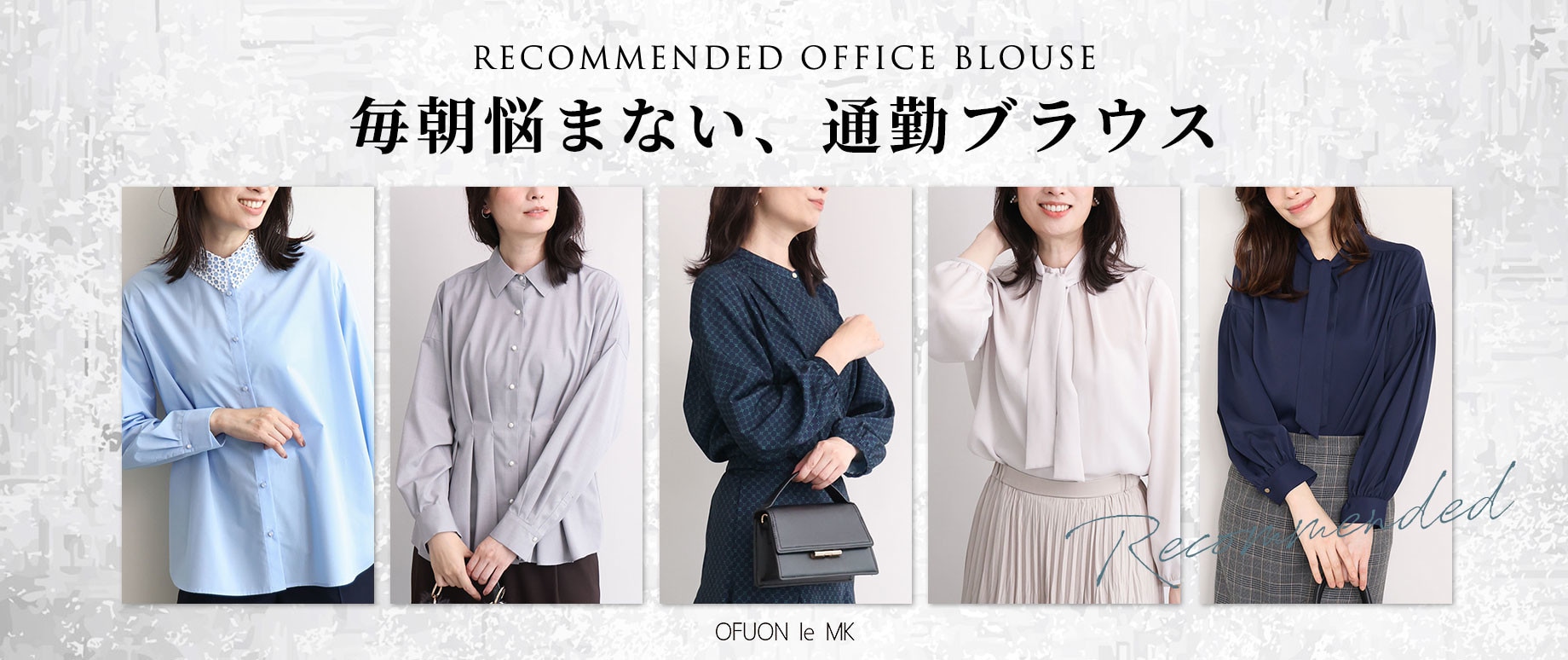 忙しい日だって毎朝悩まない「通勤ブラウス」