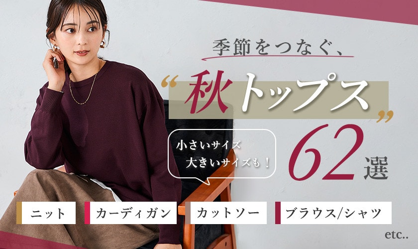 季節をつなぐ秋トップス
