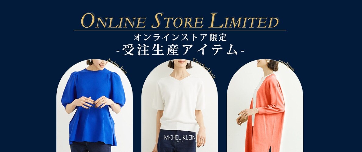 【オンラインストア限定】受注生産3アイテムご予約承り中