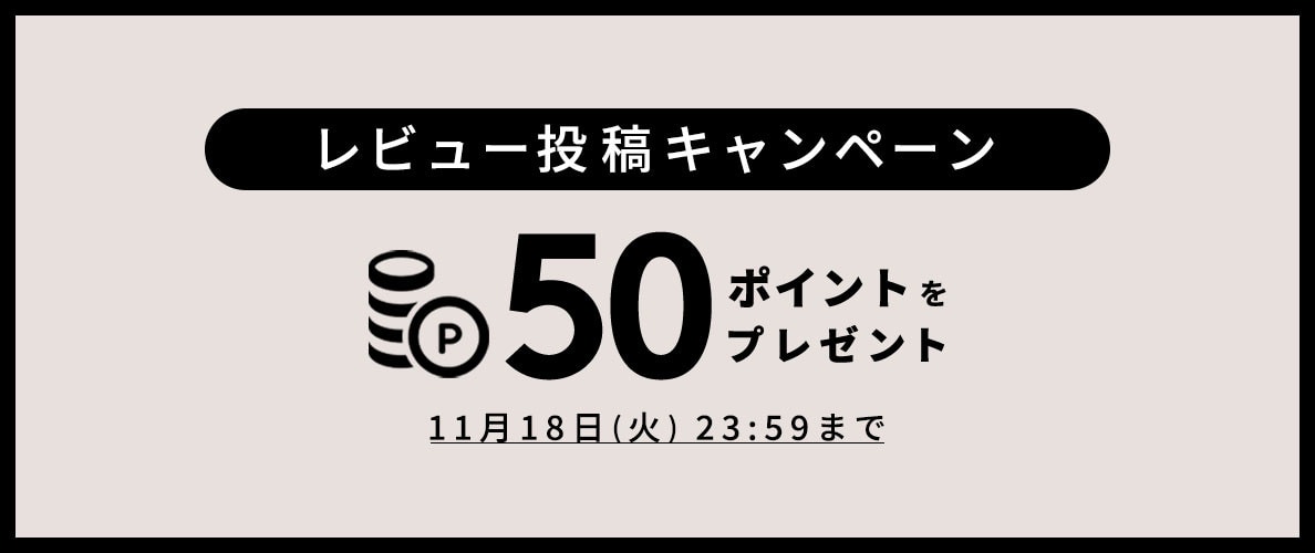 レビュー投稿キャンペーン