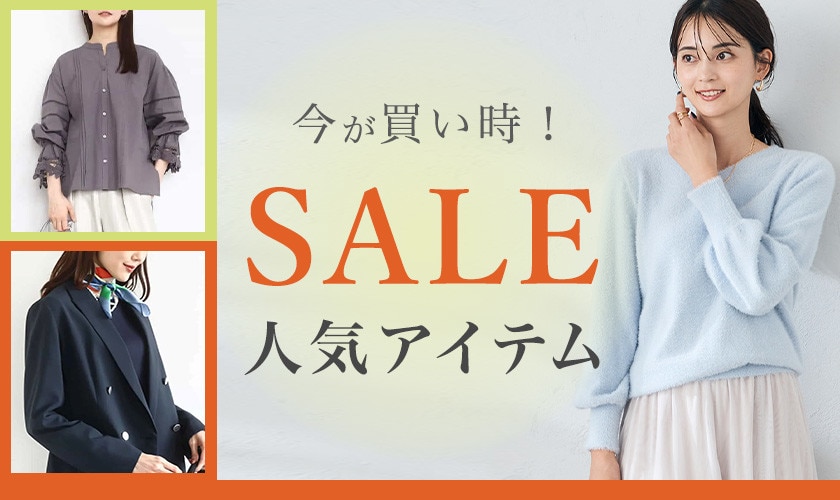 今が買い時！SALE人気アイテム
