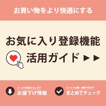 お気に入り登録機能を活用して、お買い物をより快適に。