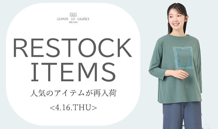 【4/16更新】再入荷！ 完売アイテムが再販売されました！