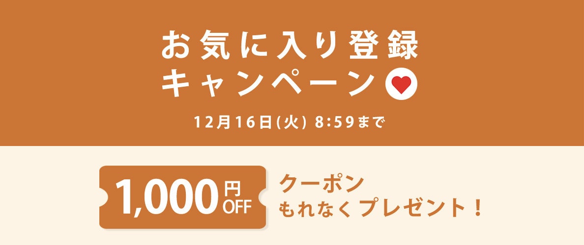お気に入り登録キャンペーン