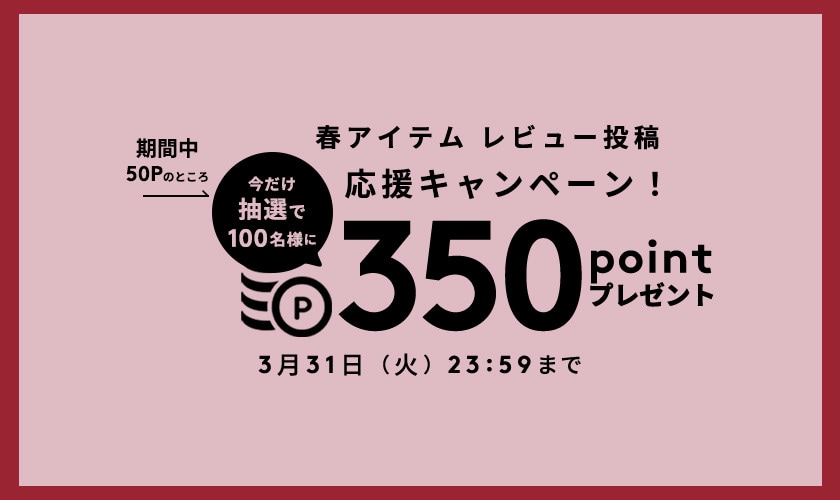 春アイテム レビュー投稿応援キャンペーン