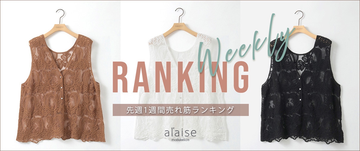【5/12 更新】Weekly Ranking 先週の売れ筋をご紹介